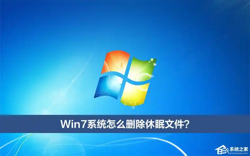 系统休眠文件指的是什么
