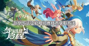 剑与远征启程竞技币如何获取