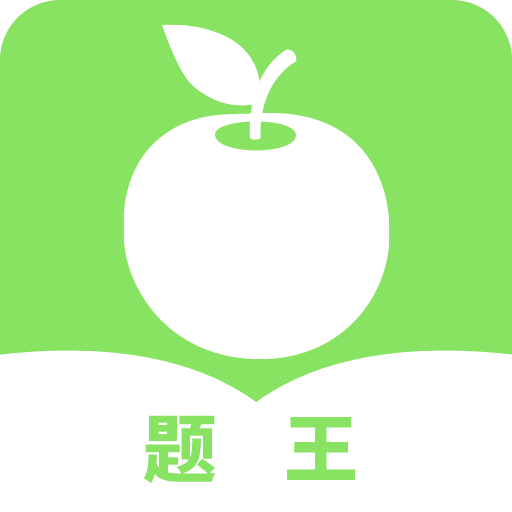 题王免费版