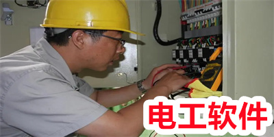 电工软件