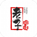 老子小说安卓正版