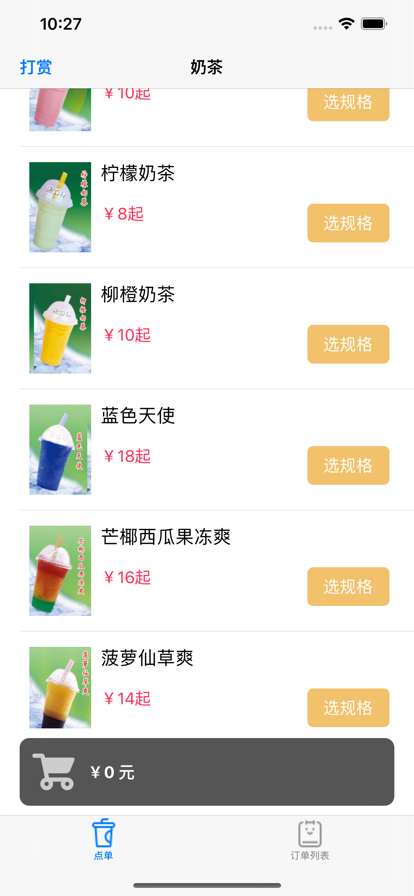 奶茶点单助手安卓版