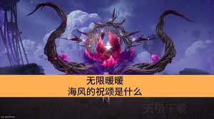 无限暖暖海风的祝颂是什么