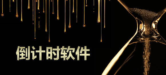 倒计时软件大全