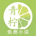 青柠小说无水印无会员
