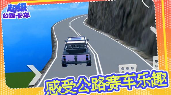 超级公路卡车免费版
