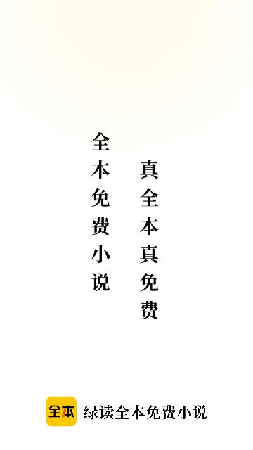 绿读全本小说无会员