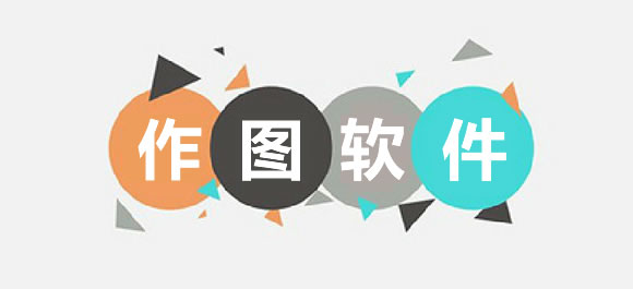 作图软件大全