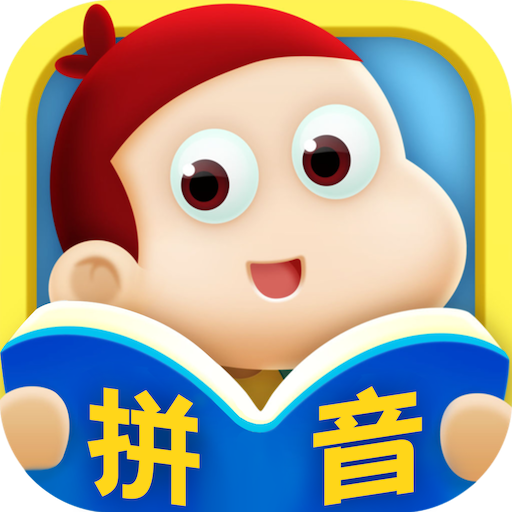 叫叫学拼音最新版
