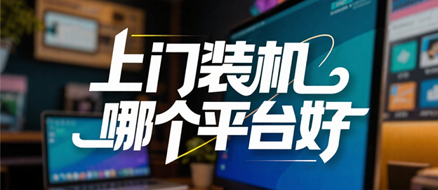 上门装机哪个平台比较好