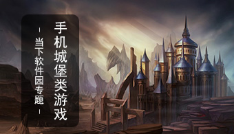 手机城堡类游戏