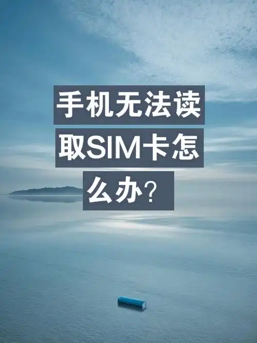 系统重装后手机卡如何解决