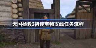 天国拯救2祖传宝物任务如何完成
