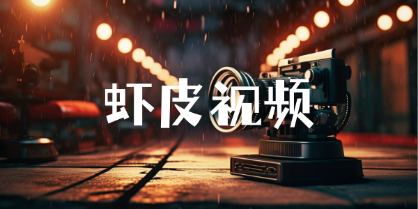 虾皮视频
