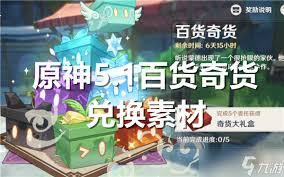原神5.1百货奇货能兑换什么素材