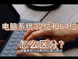 怎么区分32位电脑和64位电脑