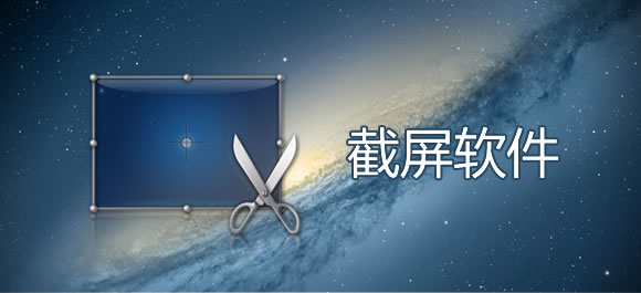 截屏软件大全