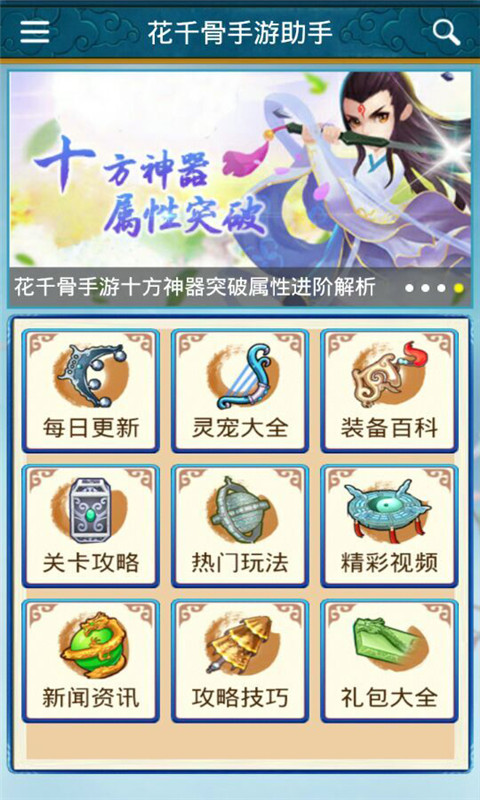 花千骨助手官网版