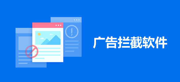广告拦截软件排行榜