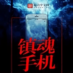 镇魂小说网自定义版