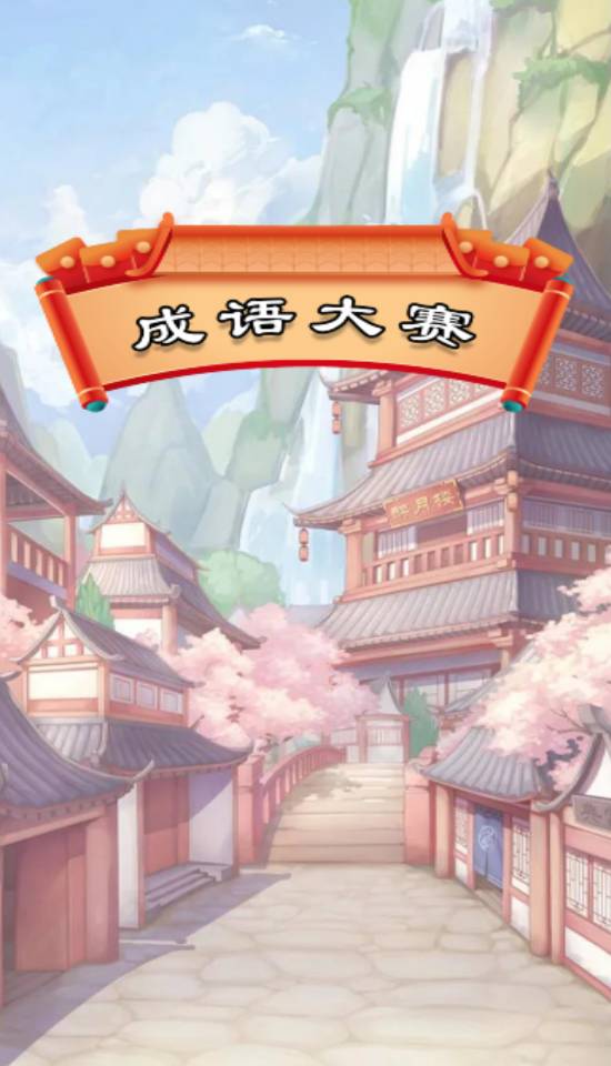成语大赛赚钱官网版