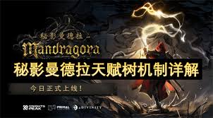 秘影曼德拉天赋树机制怎么解析