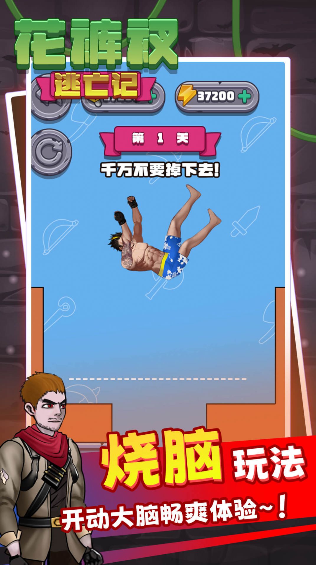 花裤衩逃亡记手机版