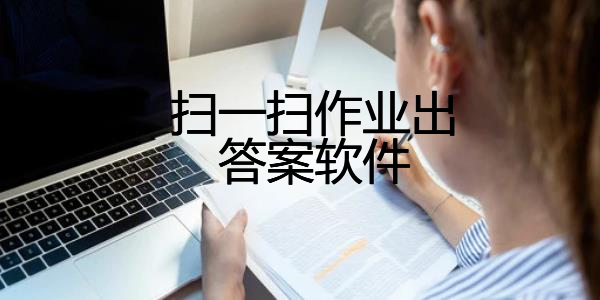 扫一扫作业出答案软件