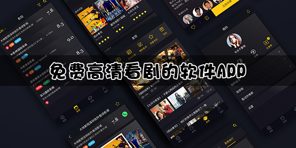 免费高清看剧的软件app