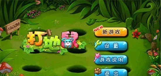 我爱打地鼠免费版