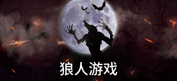 狼人游戏排行榜