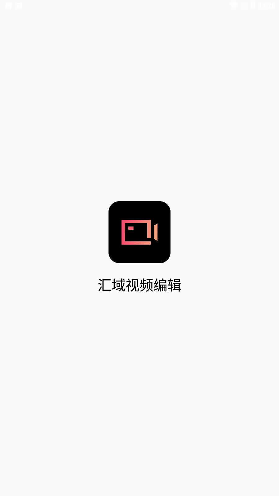汇域视频编辑官网版