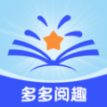 多多阅趣免费版