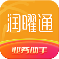 润曜通最新版