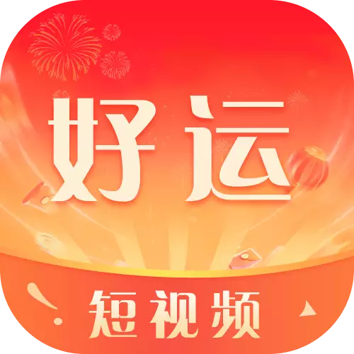 幸运短视频免费正版