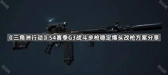 三角洲行动S4赛季G3战斗步枪如何稳定爆头改枪
