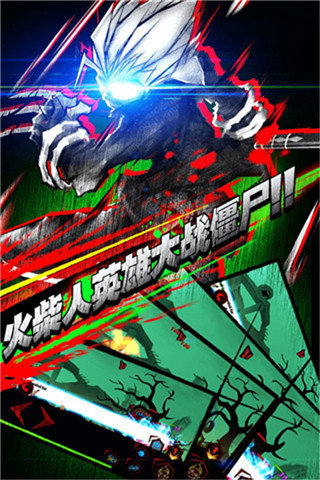 火柴人联盟丧尸安卓版