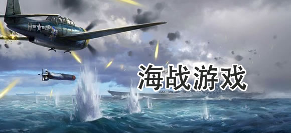 海战游戏排行榜