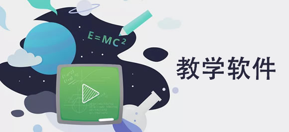 教学软件排行榜