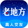 老地方交友安卓正版