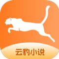 云豹小说官网版