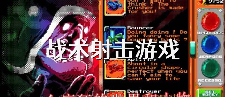 战术射击游戏