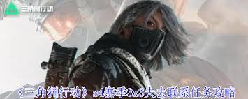 三角洲行动s4赛季失去联系任务怎么玩