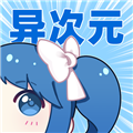 异次元漫画自定义版