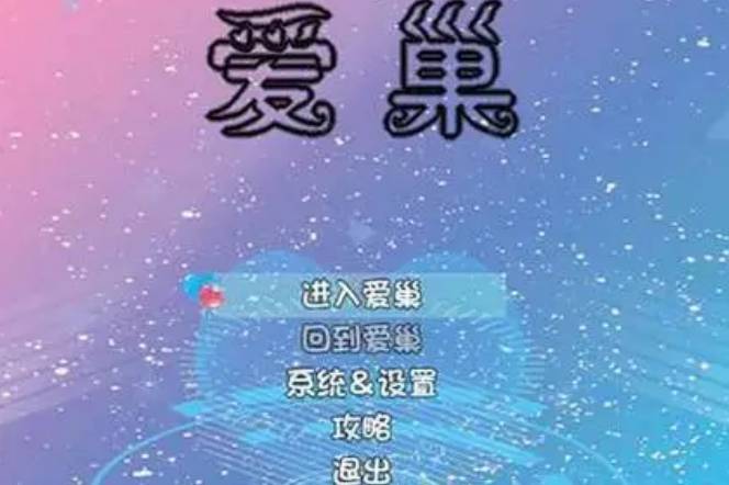 爱巢完结无心码最新版