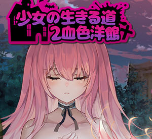 少女的求生之路解锁全角色版