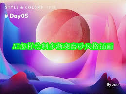 AI如何绘制多渐变磨砂风格插画