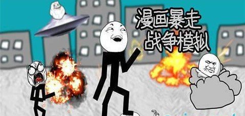 漫画暴走战争模拟官方版