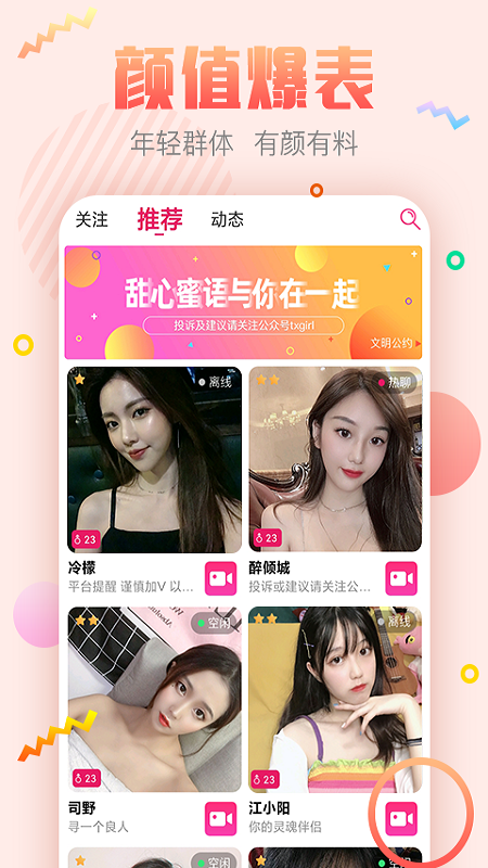 甜心蜜语聊天交友软件定制版