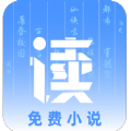 读小说官方版